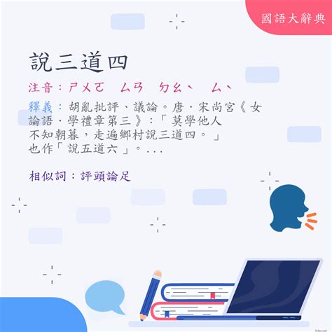 說三道四意思|詞語:說三道四 (注音:ㄕㄨㄛ ㄙㄢ ㄉㄠˋ ㄙˋ) 